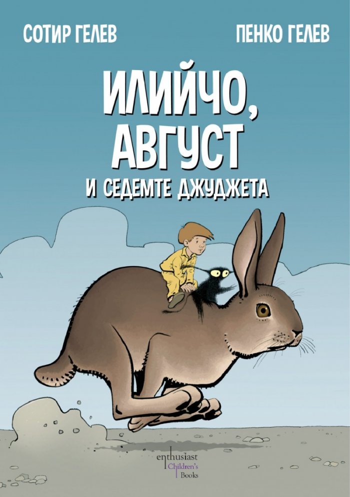 Илийчо, Август и седемте джуджета