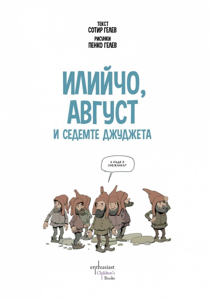 Илийчо, Август и седемте джуджета