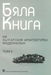 Бяла книга на българския архитектурен модернизъм Т.II