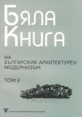 Бяла книга на българския архитектурен модернизъм Т.II
