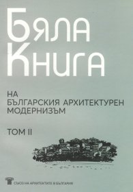 Бяла книга на българския архитектурен модернизъм Т.II