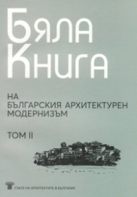 Бяла книга на българския архитектурен модернизъм Т.II