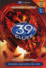 39 ключа Кн.5: Черният кръг
