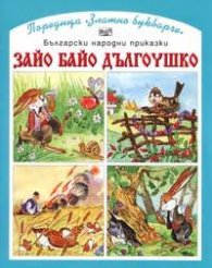 Зайо Байо Дългоушко/ Български народни приказки