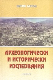 Археологически и исторически изследвания