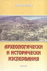 Археологически и исторически изследвания