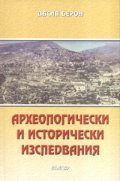 Археологически и исторически изследвания