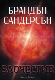 Злочестие Кн.3 от Възмездителите
