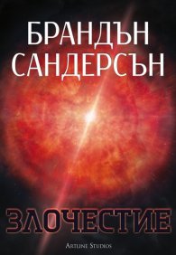 Злочестие Кн.3 от Възмездителите