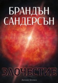 Злочестие Кн.3 от Възмездителите