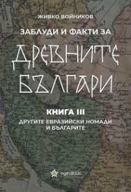 Заблуди и факти за древните българи Кн.III - Другите евразийски номади и българите