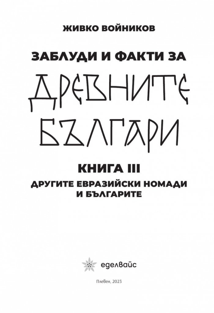 Заблуди и факти за древните българи Кн.III - Другите евразийски номади и българите