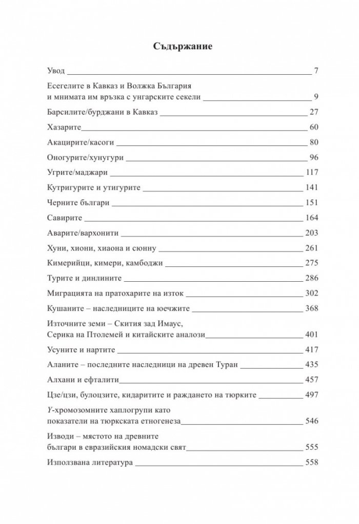 Заблуди и факти за древните българи Кн.III - Другите евразийски номади и българите
