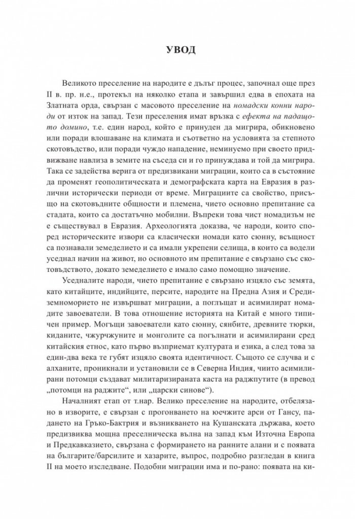 Заблуди и факти за древните българи Кн.III - Другите евразийски номади и българите