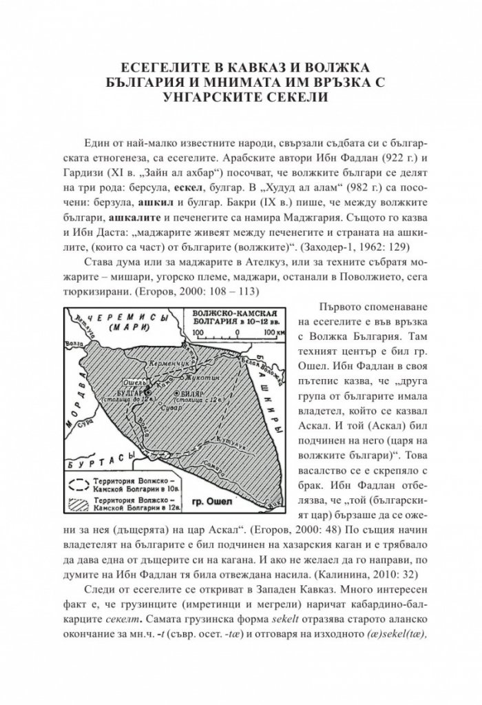 Заблуди и факти за древните българи Кн.III - Другите евразийски номади и българите