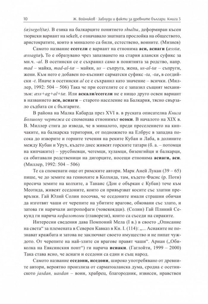 Заблуди и факти за древните българи Кн.III - Другите евразийски номади и българите
