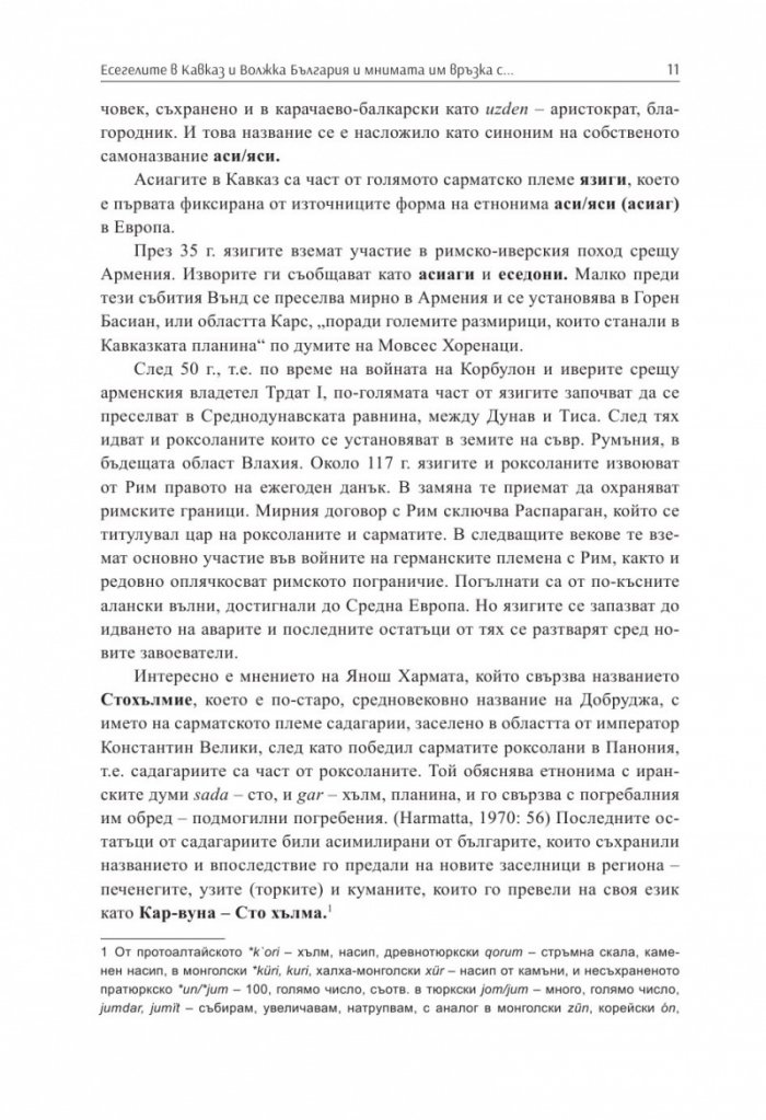 Заблуди и факти за древните българи Кн.III - Другите евразийски номади и българите