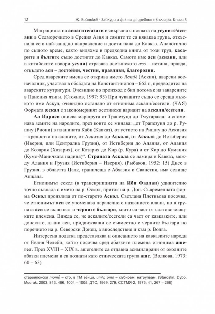 Заблуди и факти за древните българи Кн.III - Другите евразийски номади и българите