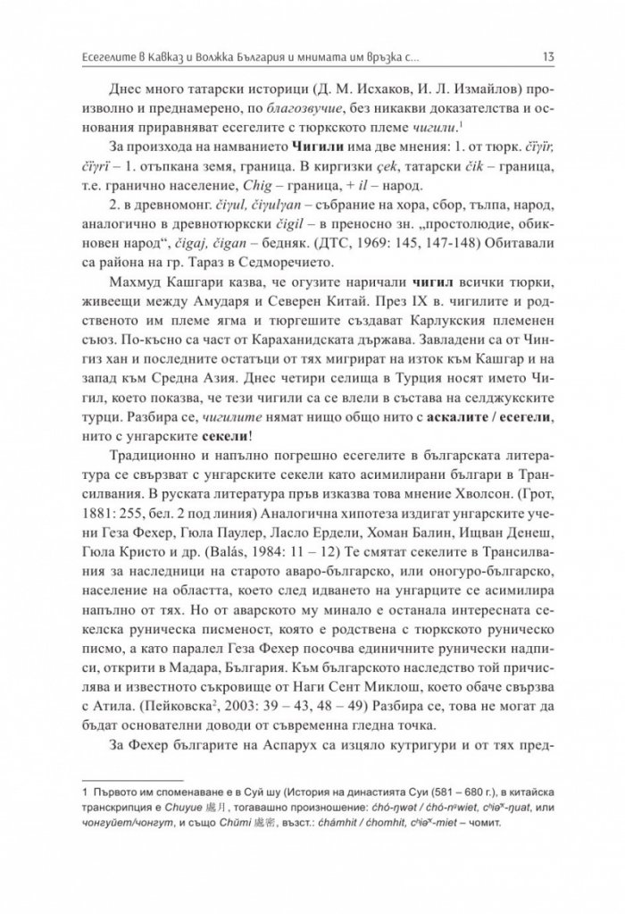 Заблуди и факти за древните българи Кн.III - Другите евразийски номади и българите