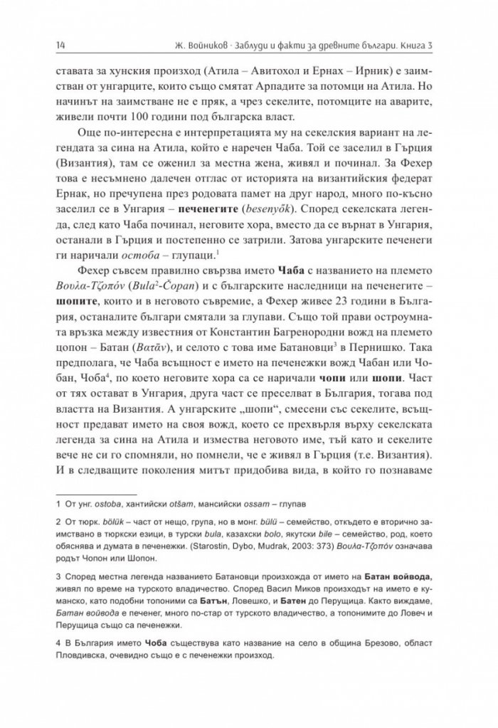 Заблуди и факти за древните българи Кн.III - Другите евразийски номади и българите