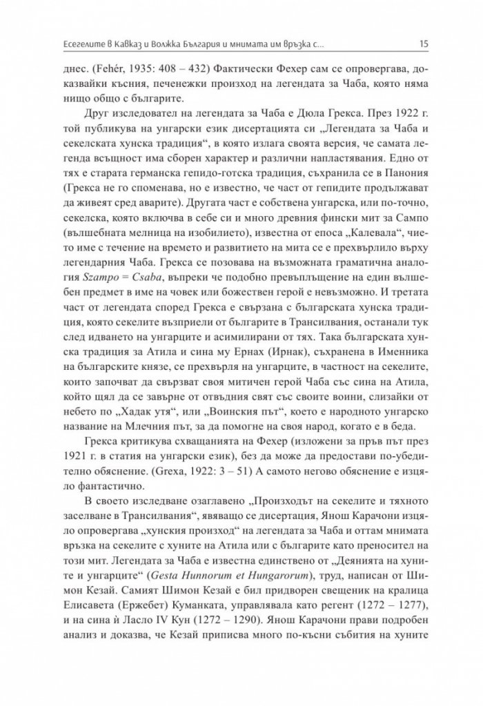 Заблуди и факти за древните българи Кн.III - Другите евразийски номади и българите
