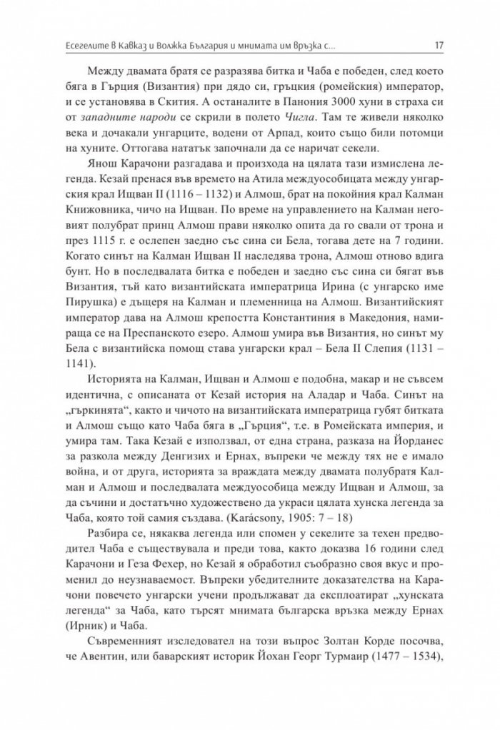 Заблуди и факти за древните българи Кн.III - Другите евразийски номади и българите