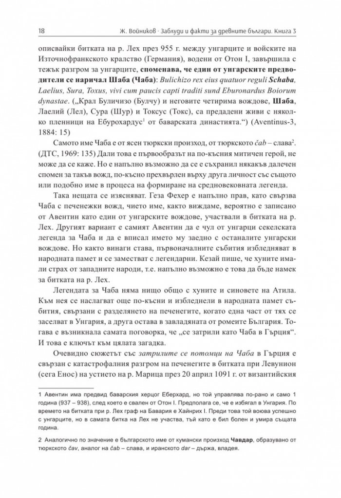 Заблуди и факти за древните българи Кн.III - Другите евразийски номади и българите