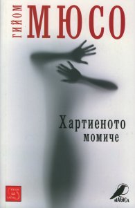 Хартиеното момиче