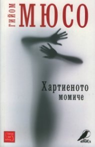 Хартиеното момиче