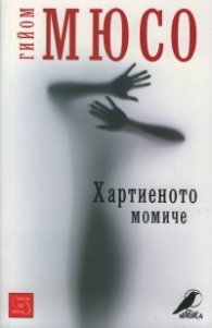 Хартиеното момиче