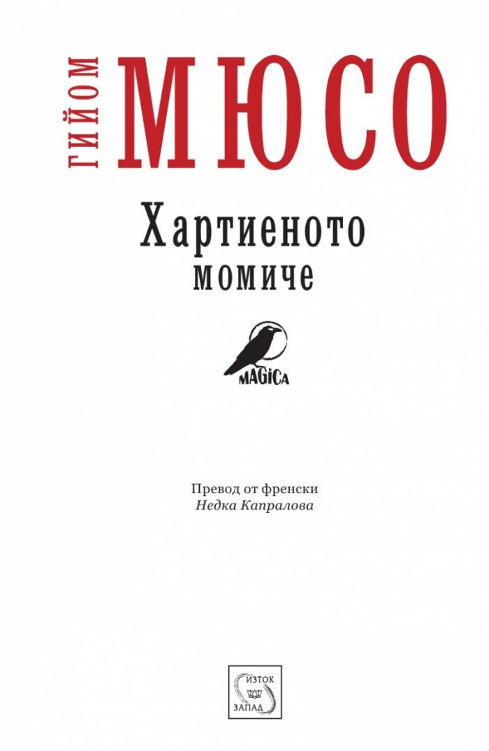 Хартиеното момиче