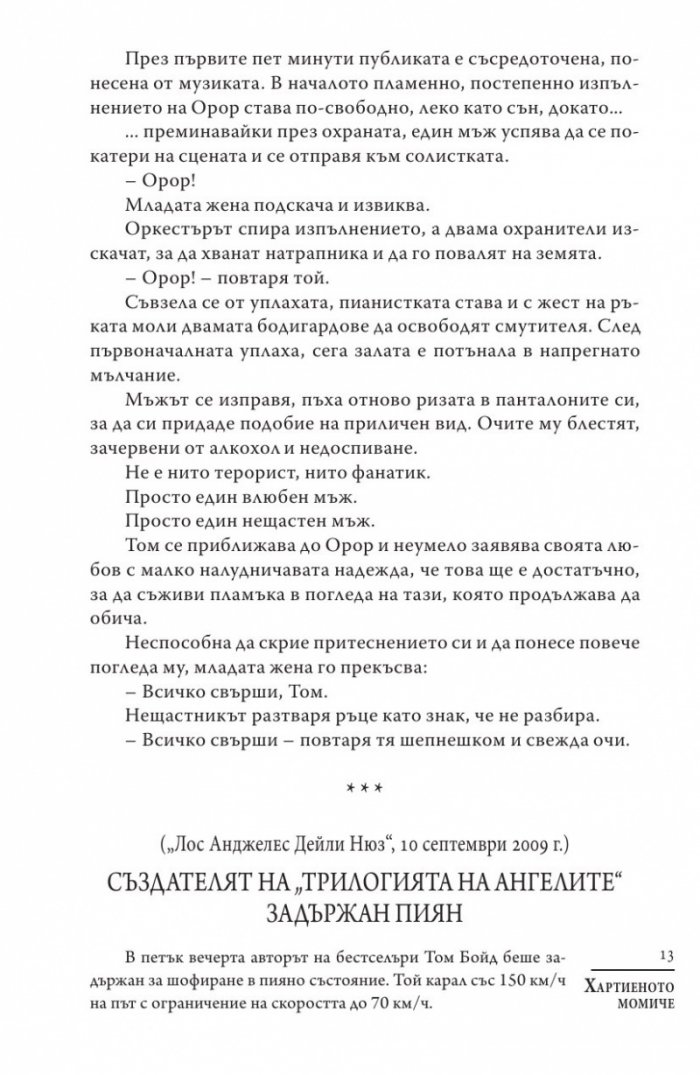 Хартиеното момиче