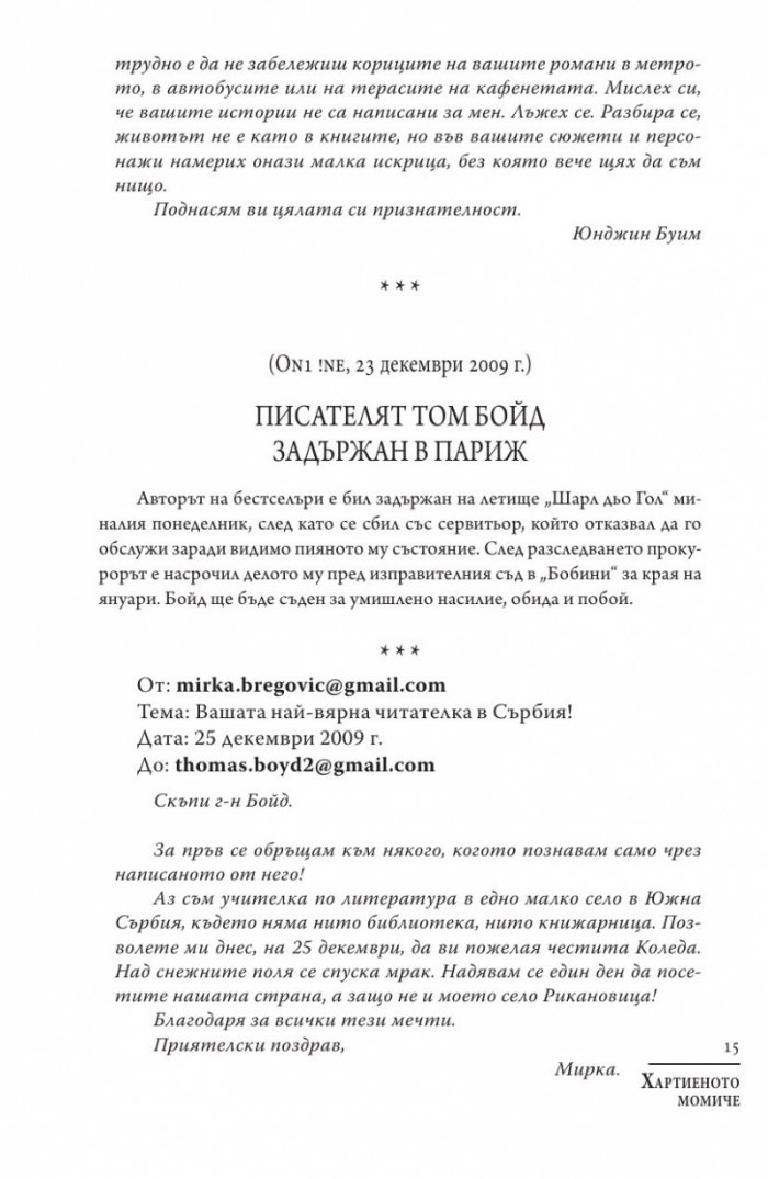 Хартиеното момиче