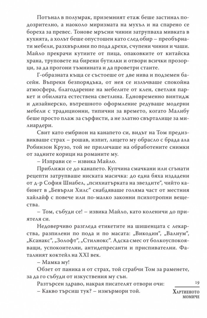 Хартиеното момиче