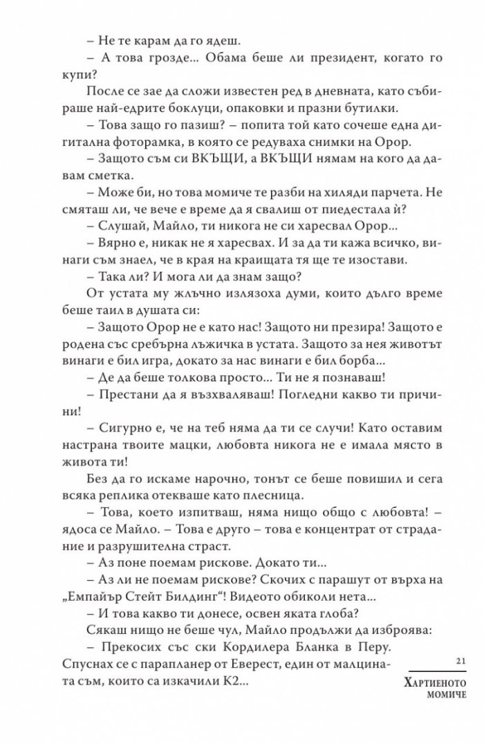 Хартиеното момиче