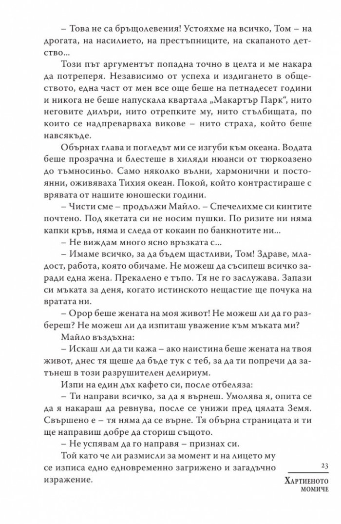 Хартиеното момиче