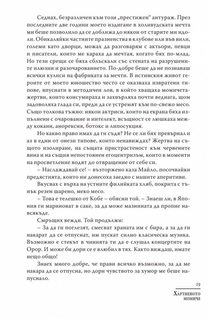 Хартиеното момиче