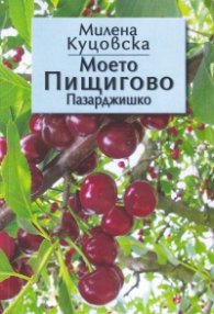 Моето Пищигово (Пазарджишко)