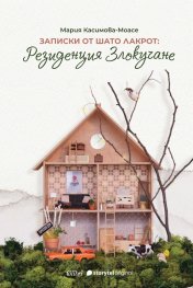 Записки от Шато Лакрот: Резиденция “Злокучане”