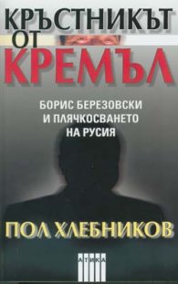 Кръстникът от Кремъл