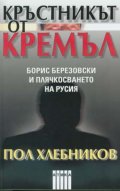 Кръстникът от Кремъл