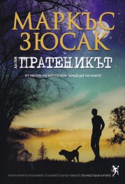 Аз съм пратеникът