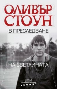 В преследване на светлината