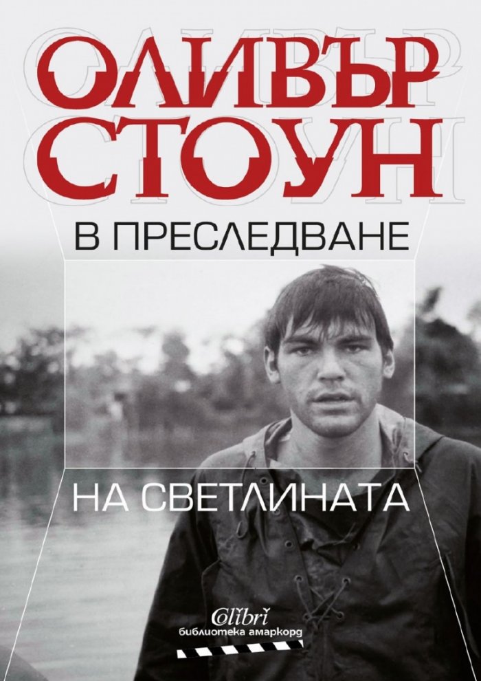 В преследване на светлината