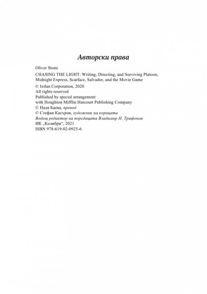 В преследване на светлината