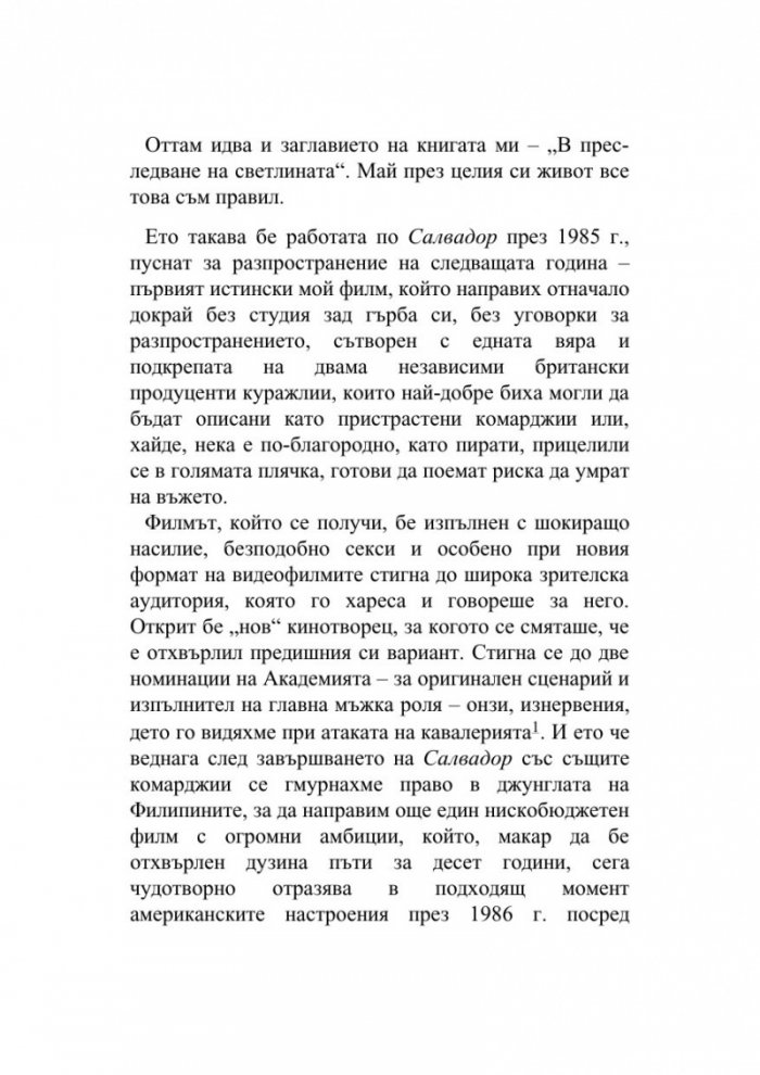 В преследване на светлината