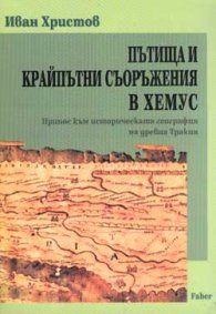 Пътища и крайпътни съоръжения в Хемус
