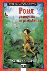 Роня, дъщерята на разбойника