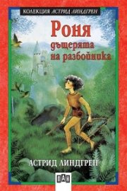 Роня, дъщерята на разбойника