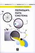 Периодичната система